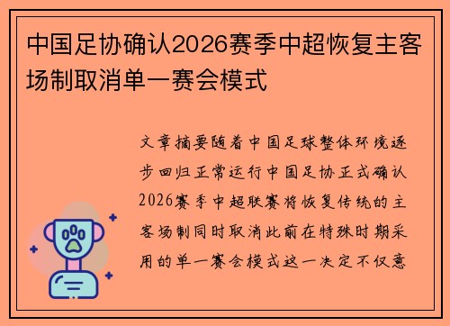 中国足协确认2026赛季中超恢复主客场制取消单一赛会模式 中国足协确认2026赛季中超恢复主客场制取消单一赛会模式