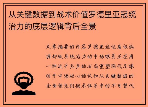 从关键数据到战术价值罗德里亚冠统治力的底层逻辑背后全景 从关键数据到战术价值罗德里亚冠统治力的底层逻辑背后全景