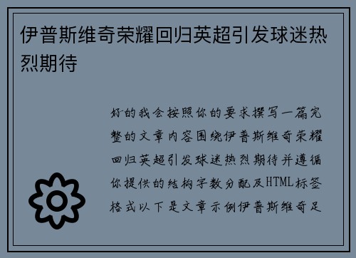 伊普斯维奇荣耀回归英超引发球迷热烈期待 伊普斯维奇荣耀回归英超引发球迷热烈期待