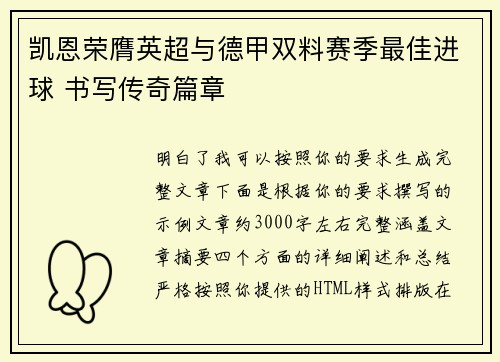 凯恩荣膺英超与德甲双料赛季最佳进球 书写传奇篇章