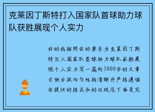 克莱因丁斯特打入国家队首球助力球队获胜展现个人实力 克莱因丁斯特打入国家队首球助力球队获胜展现个人实力