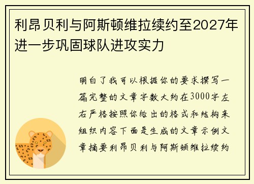 利昂贝利与阿斯顿维拉续约至2027年进一步巩固球队进攻实力 利昂贝利与阿斯顿维拉续约至2027年进一步巩固球队进攻实力