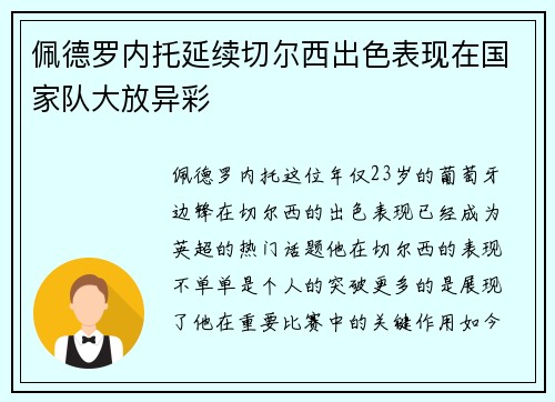 佩德罗内托延续切尔西出色表现在国家队大放异彩 佩德罗内托延续切尔西出色表现在国家队大放异彩