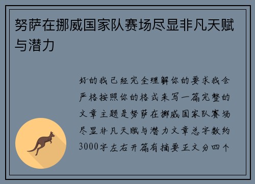 努萨在挪威国家队赛场尽显非凡天赋与潜力 努萨在挪威国家队赛场尽显非凡天赋与潜力