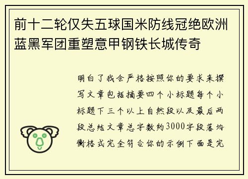 前十二轮仅失五球国米防线冠绝欧洲蓝黑军团重塑意甲钢铁长城传奇 前十二轮仅失五球国米防线冠绝欧洲蓝黑军团重塑意甲钢铁长城传奇