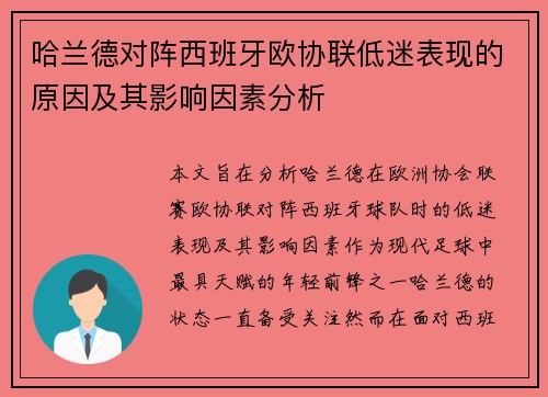 哈兰德对阵西班牙欧协联低迷表现的原因及其影响因素分析 哈兰德对阵西班牙欧协联低迷表现的原因及其影响因素分析