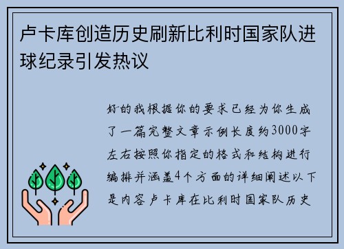 卢卡库创造历史刷新比利时国家队进球纪录引发热议 卢卡库创造历史刷新比利时国家队进球纪录引发热议