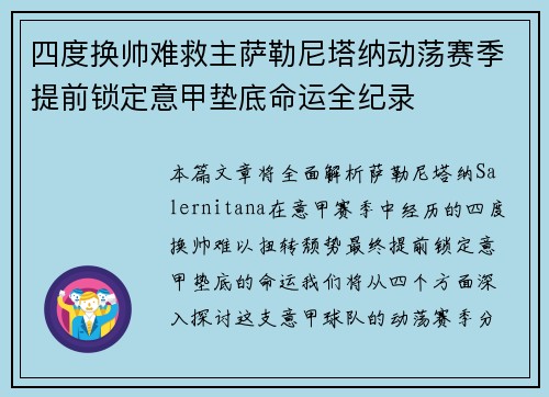 四度换帅难救主萨勒尼塔纳动荡赛季提前锁定意甲垫底命运全纪录 四度换帅难救主萨勒尼塔纳动荡赛季提前锁定意甲垫底命运全纪录