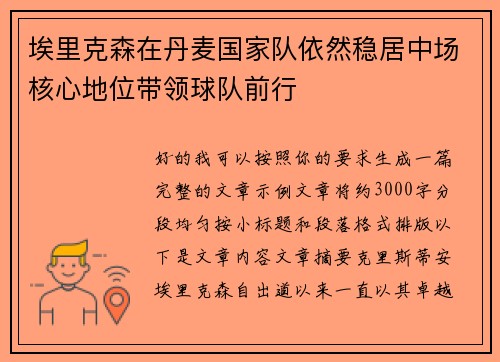 埃里克森在丹麦国家队依然稳居中场核心地位带领球队前行 埃里克森在丹麦国家队依然稳居中场核心地位带领球队前行