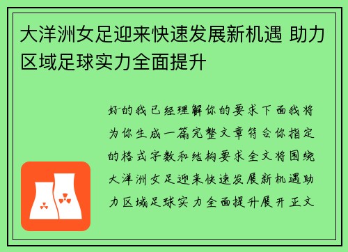 大洋洲女足迎来快速发展新机遇 助力区域足球实力全面提升