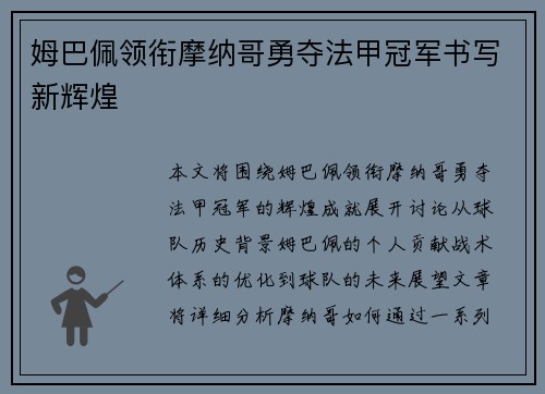 姆巴佩领衔摩纳哥勇夺法甲冠军书写新辉煌 姆巴佩领衔摩纳哥勇夺法甲冠军书写新辉煌