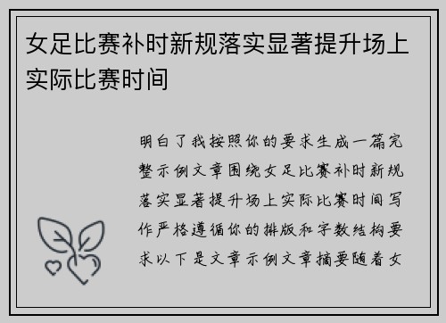 女足比赛补时新规落实显著提升场上实际比赛时间 女足比赛补时新规落实显著提升场上实际比赛时间