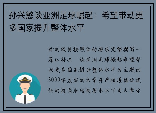 孙兴慜谈亚洲足球崛起:希望带动更多国家提升整体水平 孙兴慜谈亚洲足球崛起:希望带动更多国家提升整体水平