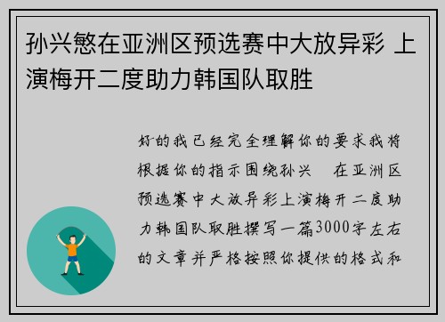 孙兴慜在亚洲区预选赛中大放异彩 上演梅开二度助力韩国队取胜 孙兴慜在亚洲区预选赛中大放异彩 上演梅开二度助力韩国队取胜