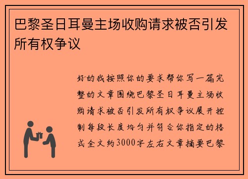 巴黎圣日耳曼主场收购请求被否引发所有权争议 巴黎圣日耳曼主场收购请求被否引发所有权争议