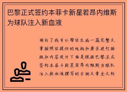 巴黎正式签约本菲卡新星若昂内维斯为球队注入新血液 巴黎正式签约本菲卡新星若昂内维斯为球队注入新血液