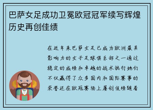 巴萨女足成功卫冕欧冠冠军续写辉煌历史再创佳绩 巴萨女足成功卫冕欧冠冠军续写辉煌历史再创佳绩