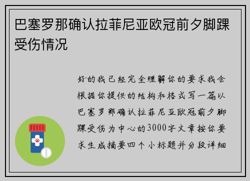 巴塞罗那确认拉菲尼亚欧冠前夕脚踝受伤情况 巴塞罗那确认拉菲尼亚欧冠前夕脚踝受伤情况