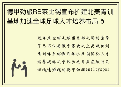 德甲劲旅RB莱比锡宣布扩建北美青训基地加速全球足球人才培养布局 🌍⚽