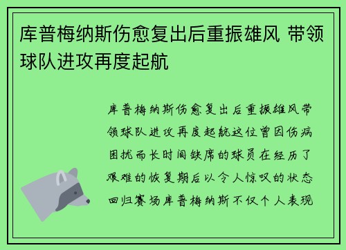 库普梅纳斯伤愈复出后重振雄风 带领球队进攻再度起航 库普梅纳斯伤愈复出后重振雄风 带领球队进攻再度起航