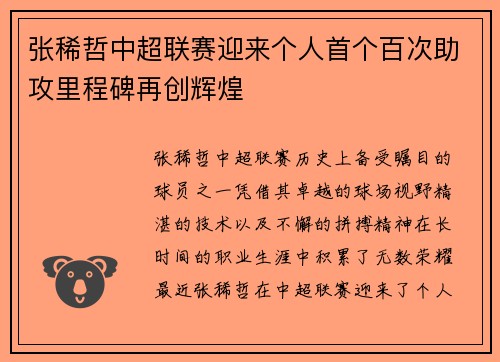 张稀哲中超联赛迎来个人首个百次助攻里程碑再创辉煌 张稀哲中超联赛迎来个人首个百次助攻里程碑再创辉煌