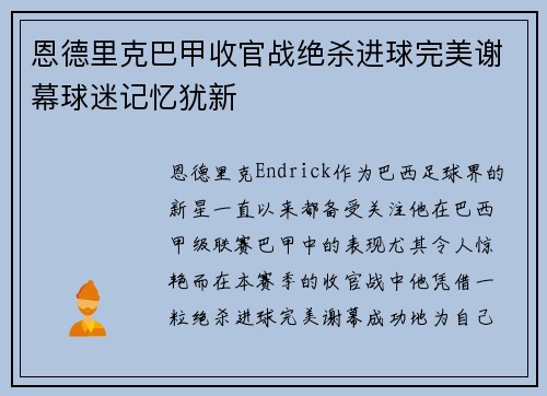 恩德里克巴甲收官战绝杀进球完美谢幕球迷记忆犹新