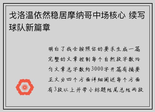 戈洛温依然稳居摩纳哥中场核心 续写球队新篇章 戈洛温依然稳居摩纳哥中场核心 续写球队新篇章