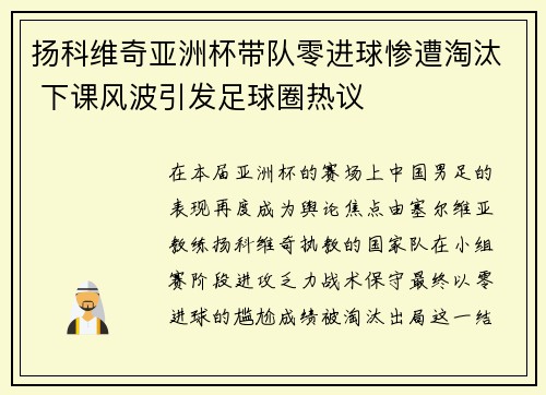 扬科维奇亚洲杯带队零进球惨遭淘汰 下课风波引发足球圈热议 扬科维奇亚洲杯带队零进球惨遭淘汰 下课风波引发足球圈热议