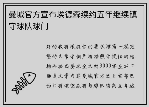 曼城官方宣布埃德森续约五年继续镇守球队球门