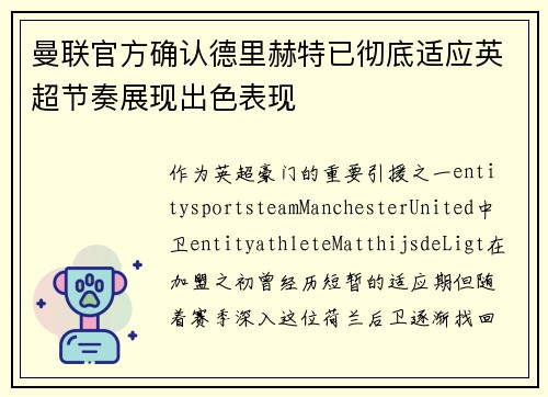 曼联官方确认德里赫特已彻底适应英超节奏展现出色表现 曼联官方确认德里赫特已彻底适应英超节奏展现出色表现