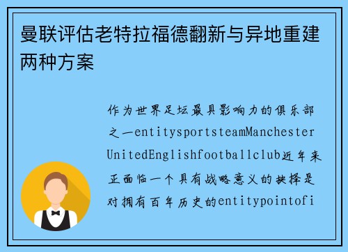 曼联评估老特拉福德翻新与异地重建两种方案