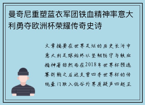 曼奇尼重塑蓝衣军团铁血精神率意大利勇夺欧洲杯荣耀传奇史诗