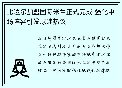 比达尔加盟国际米兰正式完成 强化中场阵容引发球迷热议 比达尔加盟国际米兰正式完成 强化中场阵容引发球迷热议