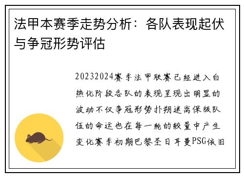 法甲本赛季走势分析:各队表现起伏与争冠形势评估 法甲本赛季走势分析:各队表现起伏与争冠形势评估