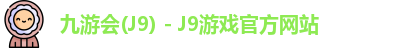 九游会(J9) - J9游戏官方网站